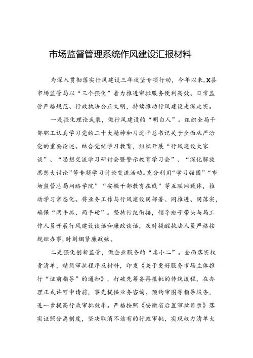 2024年市场监管局推动行风建设汇报材料(九篇).docx