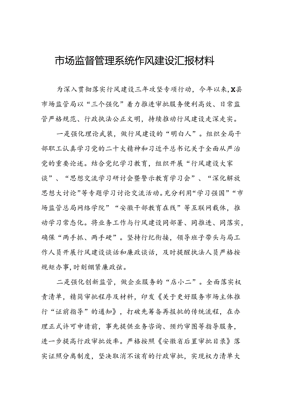 2024年市场监管局推动行风建设汇报材料(九篇).docx_第1页