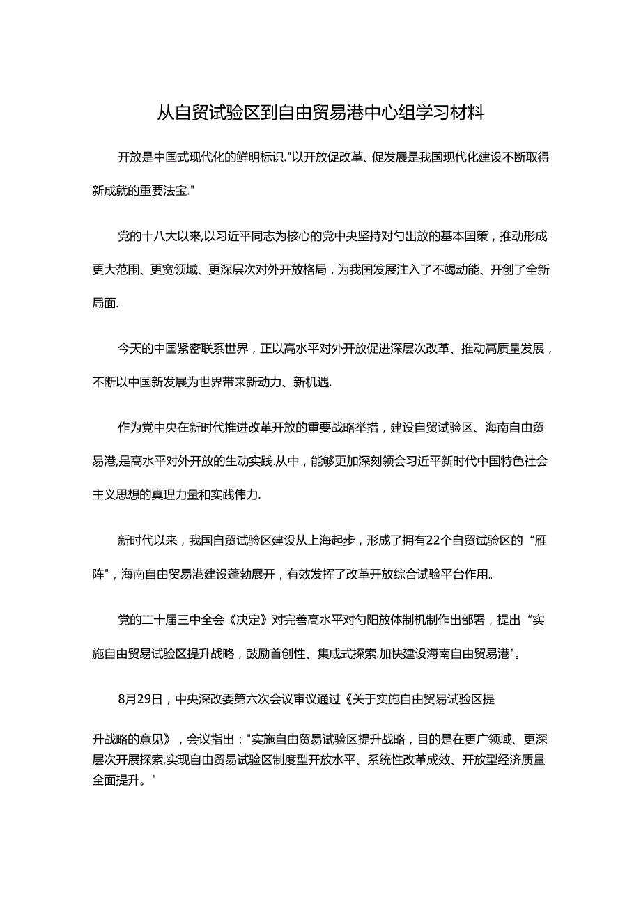 从自贸试验区到自由贸易港中心组学习材料.docx_第1页