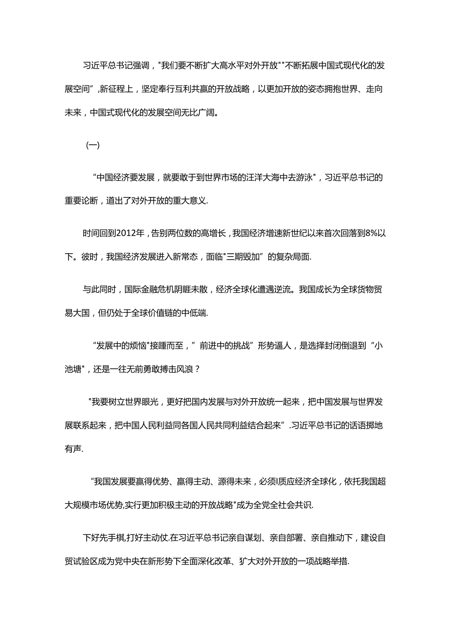 从自贸试验区到自由贸易港中心组学习材料.docx_第2页
