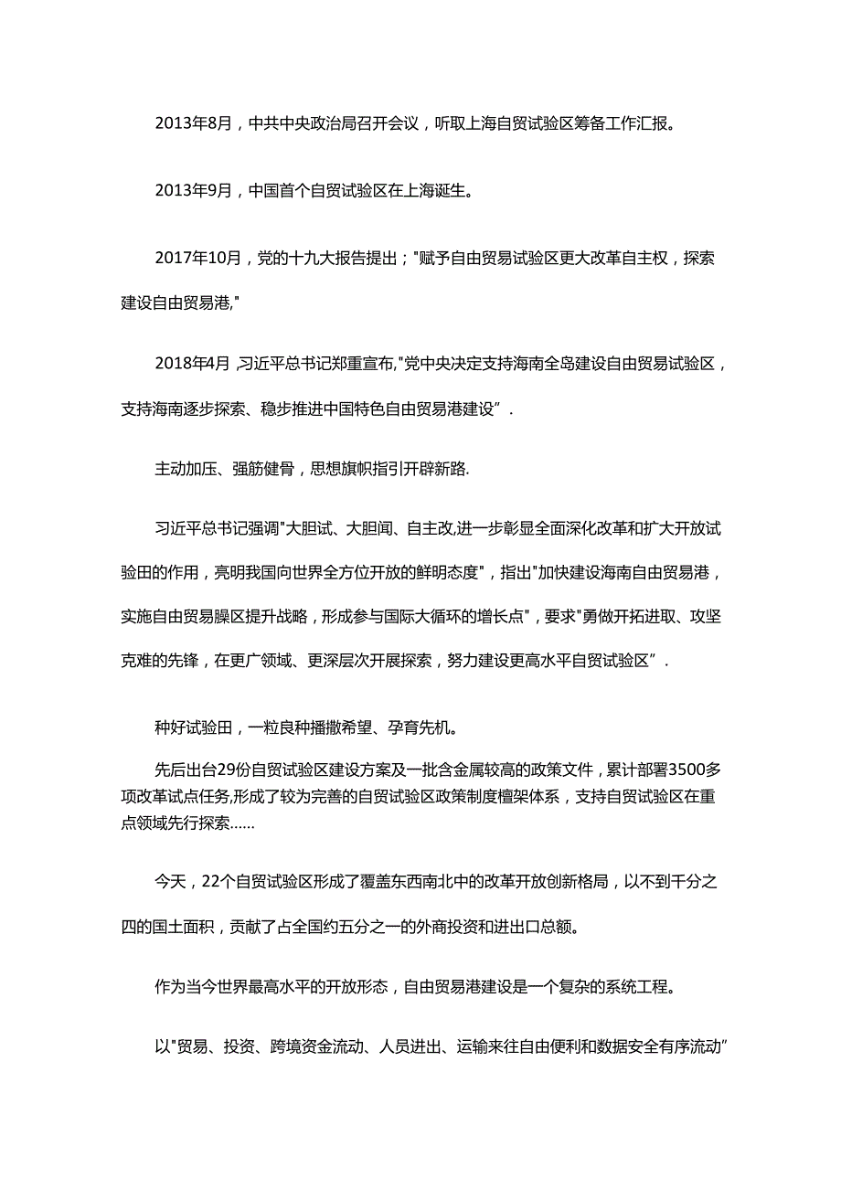 从自贸试验区到自由贸易港中心组学习材料.docx_第3页
