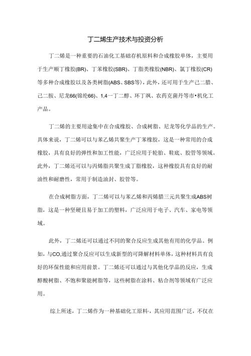 丁二烯生产技术与投资分析.docx