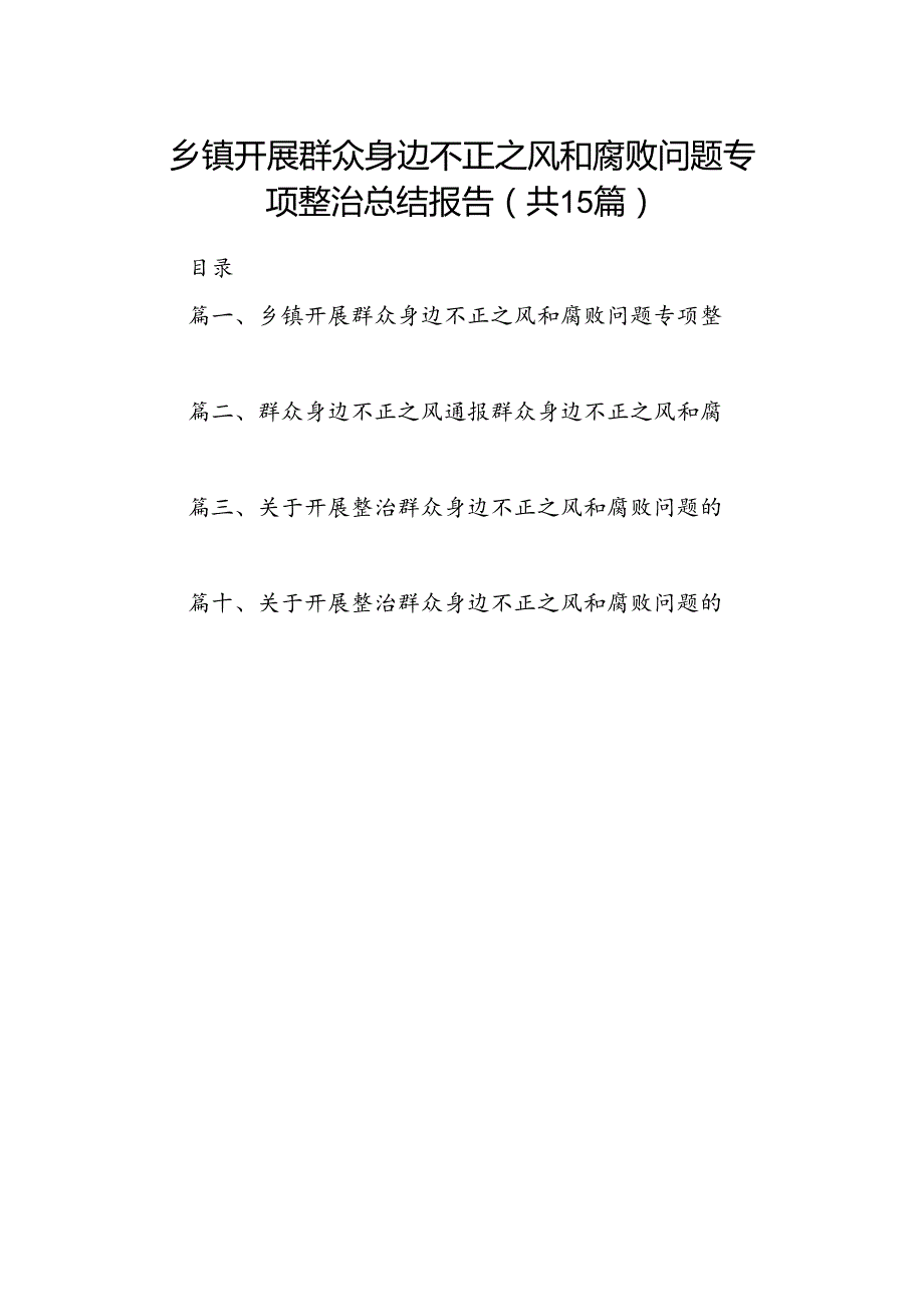 乡镇开展群众身边不正之风和腐败问题专项整治总结报告(15篇集合).docx_第1页