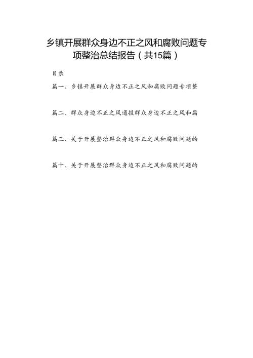 乡镇开展群众身边不正之风和腐败问题专项整治总结报告(15篇集合).docx