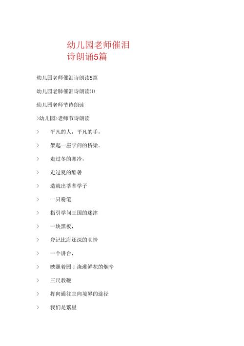 幼儿园教师催泪诗朗诵5篇.docx