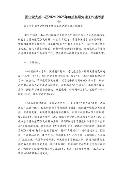 国企党支部书记20242025抓基层党建工作述职报告.docx