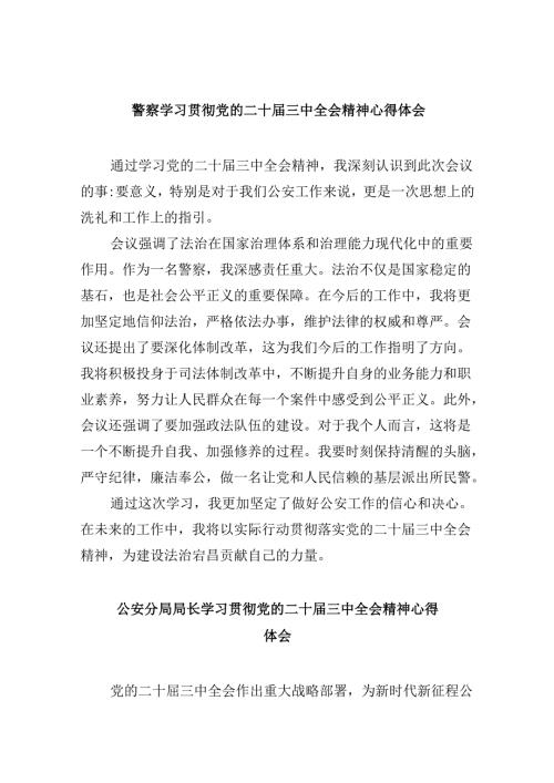 警察学习贯彻党的二十三中全会精神心得体会8篇（最新版）.docx