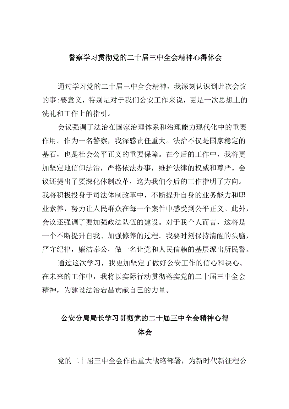 警察学习贯彻党的二十三中全会精神心得体会8篇（最新版）.docx_第1页