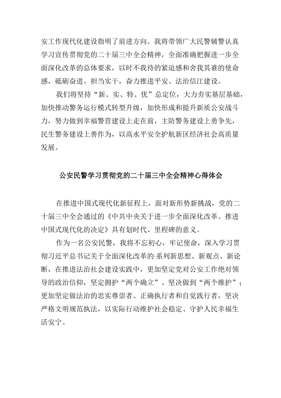 警察学习贯彻党的二十三中全会精神心得体会8篇（最新版）.docx_第2页