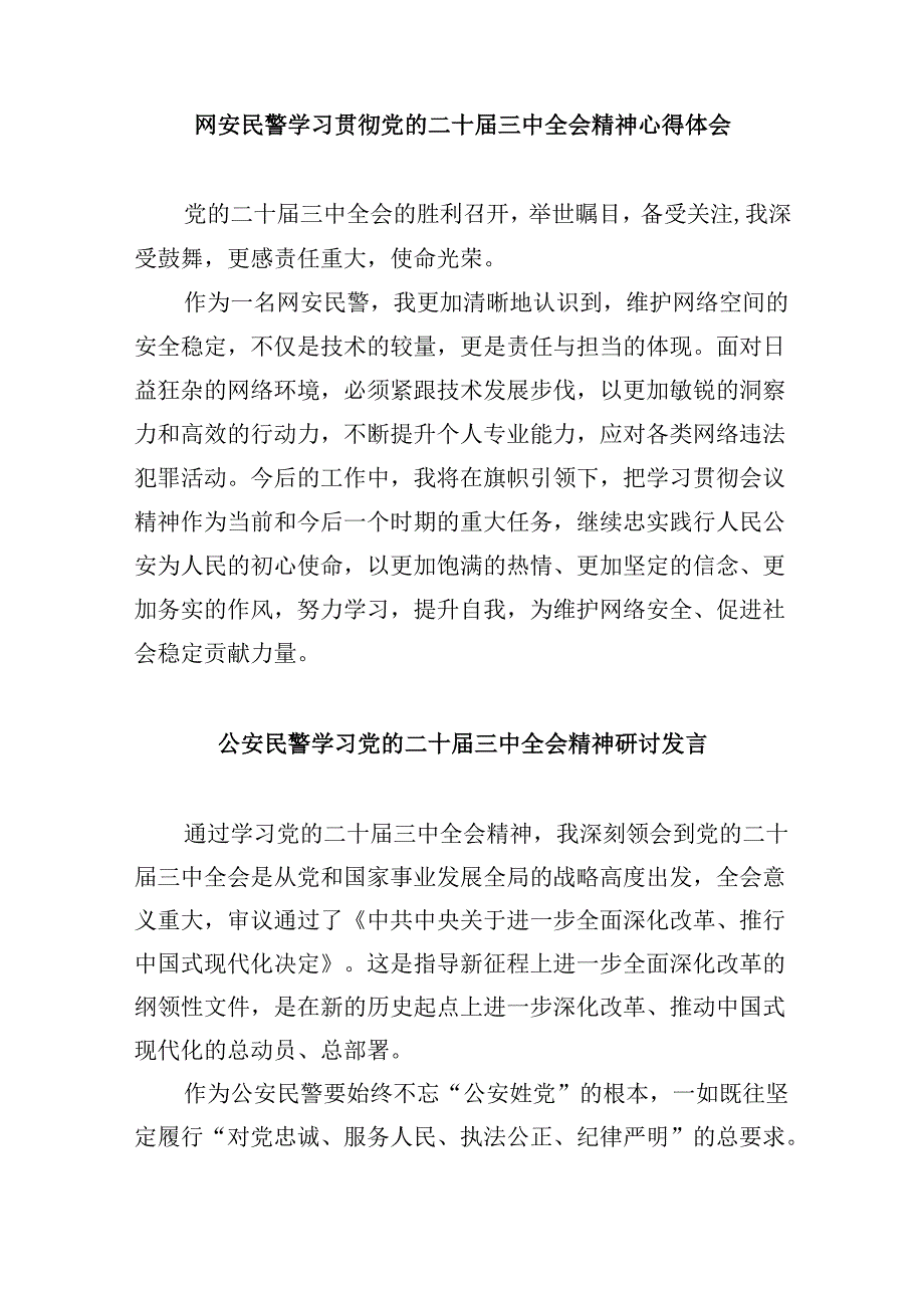 警察学习贯彻党的二十三中全会精神心得体会8篇（最新版）.docx_第3页