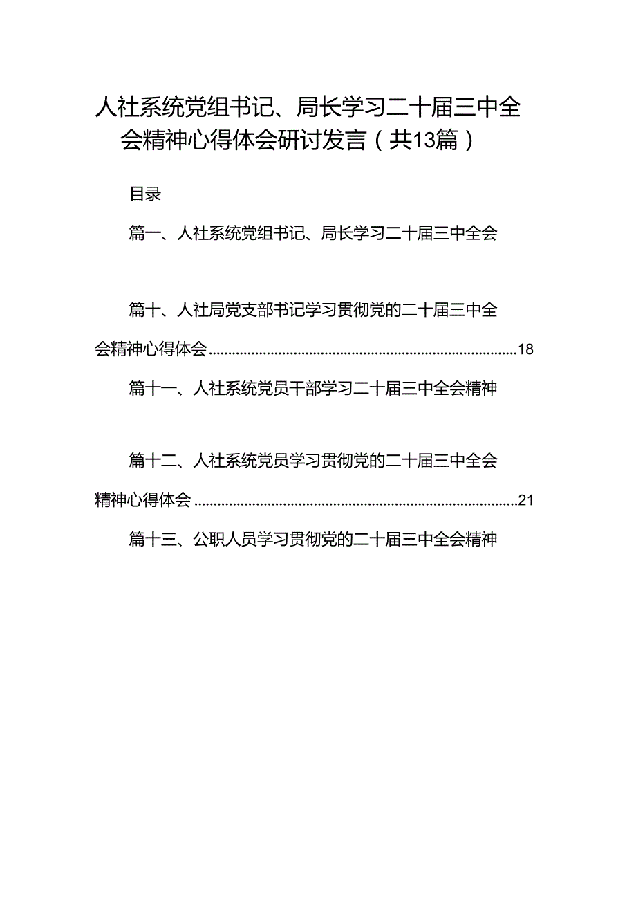 （13篇）人社系统党组书记、局长学习二十三中全会精神心得体会研讨发言（精选）.docx_第1页