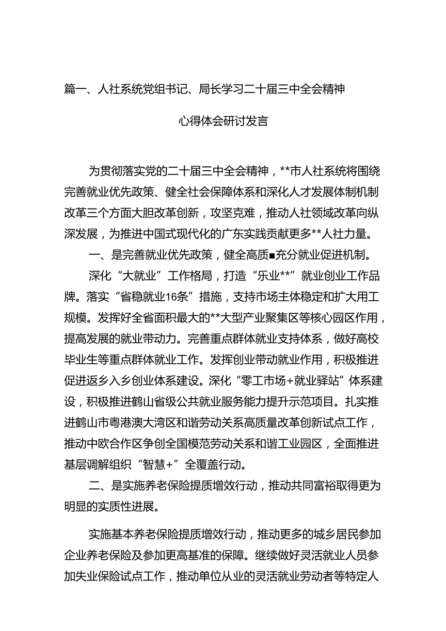 （13篇）人社系统党组书记、局长学习二十三中全会精神心得体会研讨发言（精选）.docx_第2页
