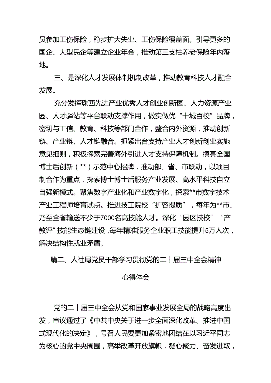 （13篇）人社系统党组书记、局长学习二十三中全会精神心得体会研讨发言（精选）.docx_第3页