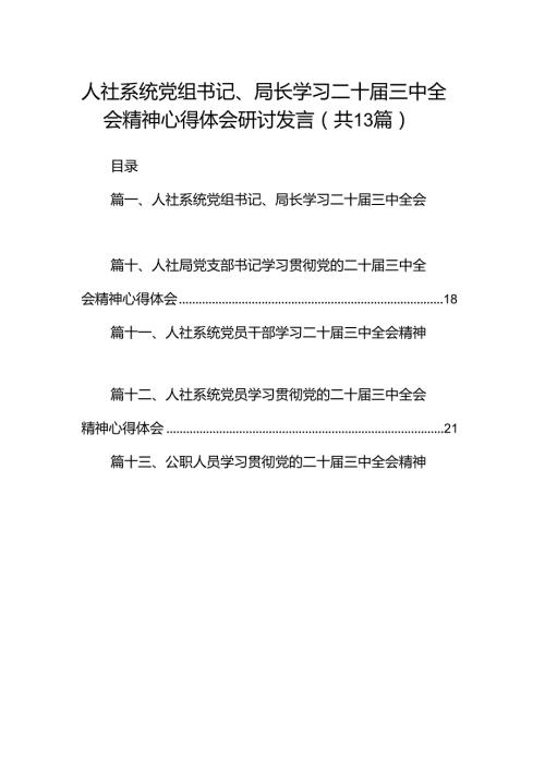 （13篇）人社系统党组书记、局长学习二十三中全会精神心得体会研讨发言（精选）.docx