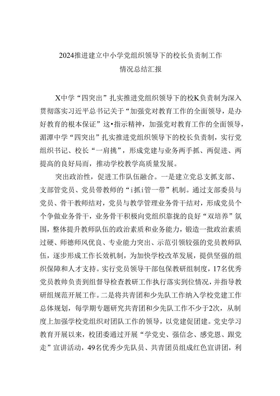 （12篇）推进建立中小学党组织领导下的校长负责制工作情况总结汇报集合.docx_第1页