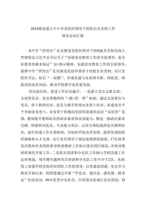 （12篇）推进建立中小学党组织领导下的校长负责制工作情况总结汇报集合.docx