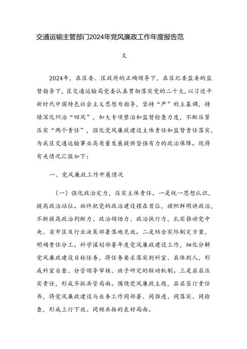 交通运输主管部门2024年党风廉政工作报告范文.docx