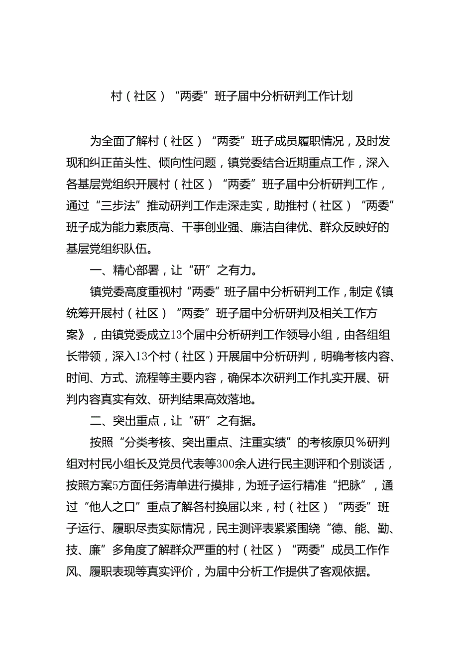 村（社区）“两委”班子中分析研判工作计划11篇（详细版）.docx_第1页