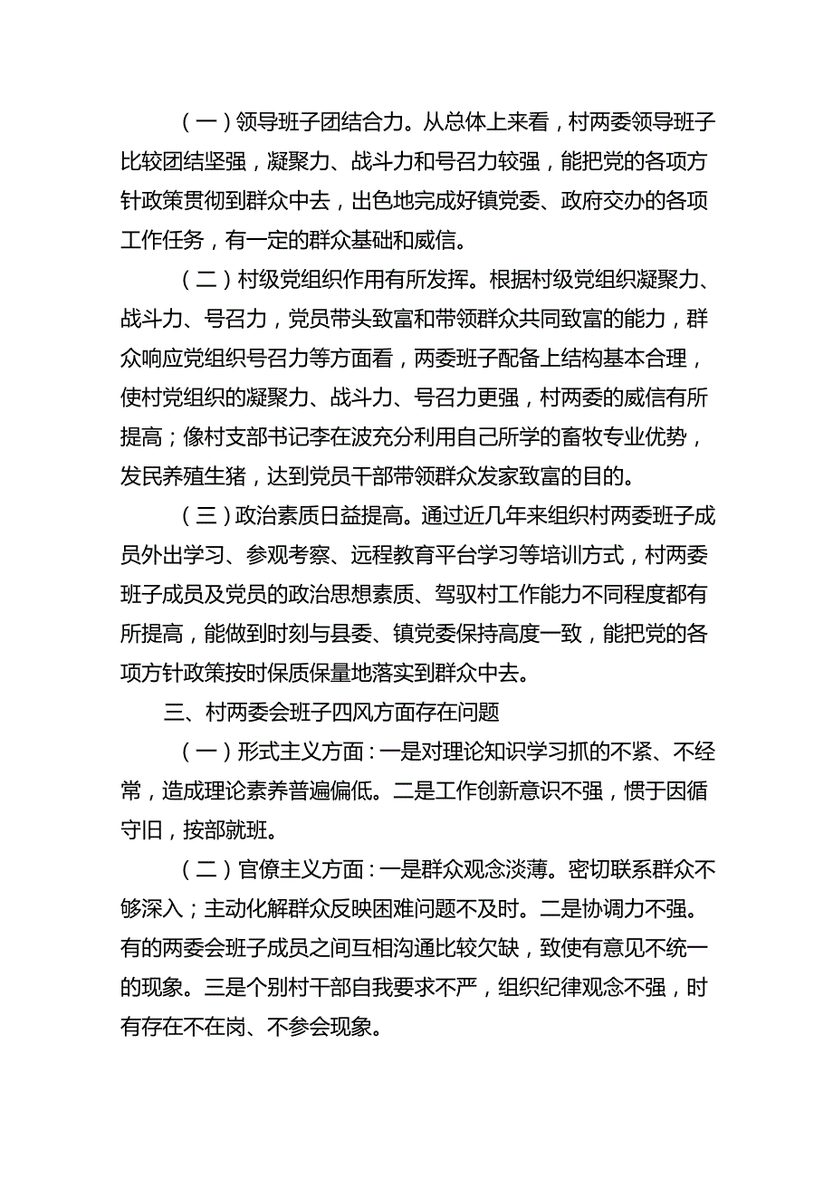 村（社区）“两委”班子中分析研判工作计划11篇（详细版）.docx_第3页