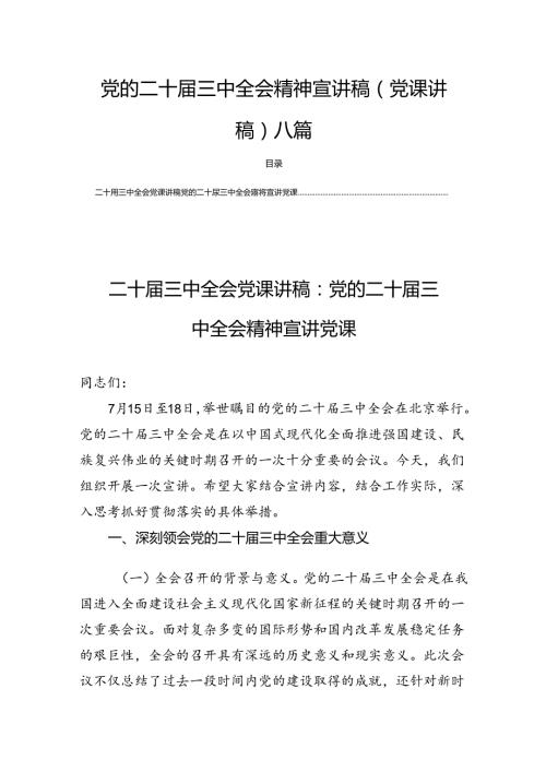 党的二十三中全会精神宣讲稿（党课讲稿）八篇.docx