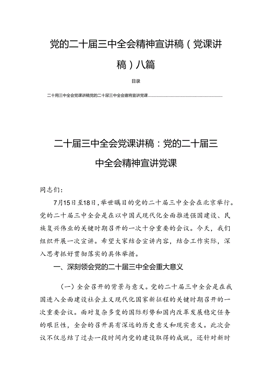 党的二十三中全会精神宣讲稿（党课讲稿）八篇.docx_第1页