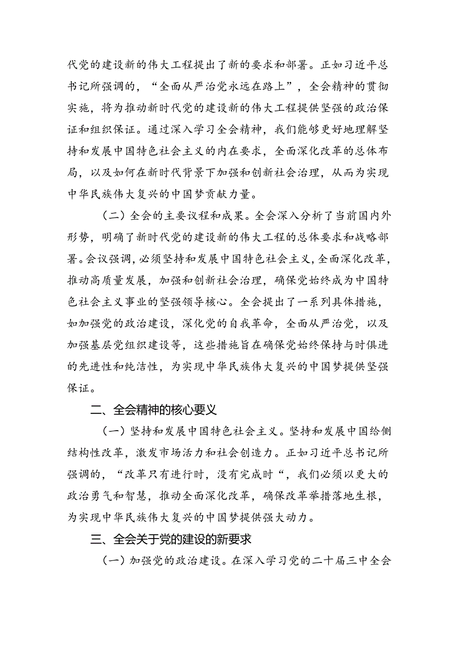 党的二十三中全会精神宣讲稿（党课讲稿）八篇.docx_第2页