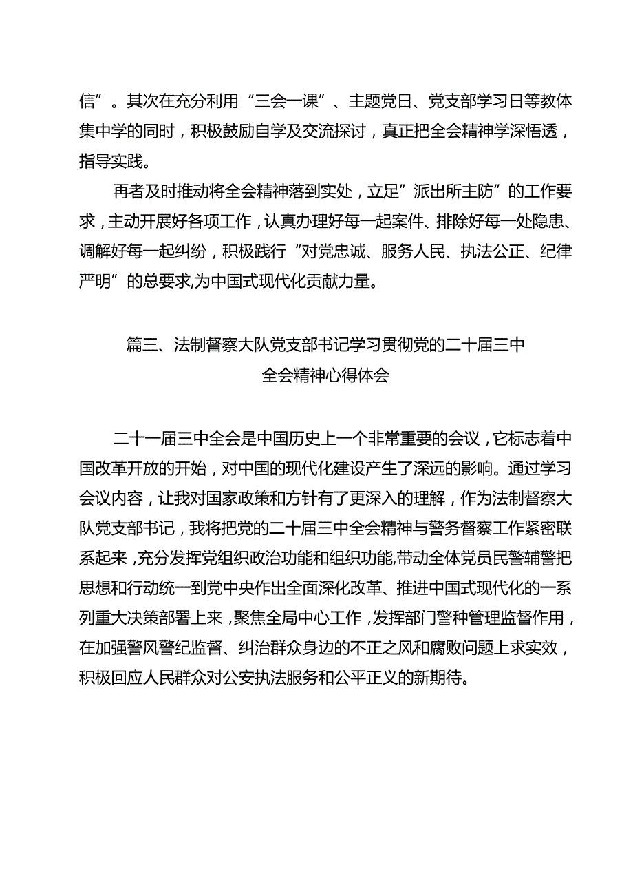 森林警察大队民警学习党的二十三中全会精神心得体会(12篇集合).docx_第3页
