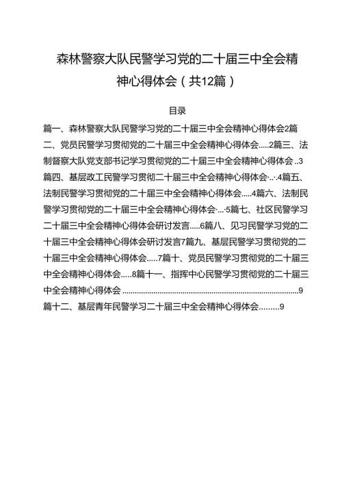 森林警察大队民警学习党的二十三中全会精神心得体会(12篇集合).docx