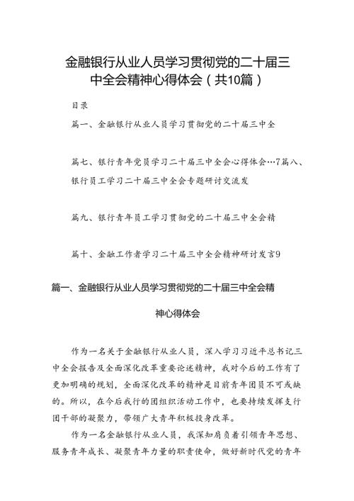 （10篇）金融银行从业人员学习贯彻党的二十三中全会精神心得体会范文.docx