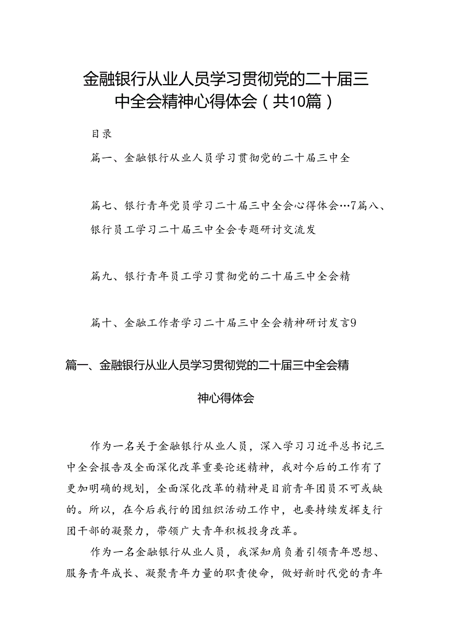 （10篇）金融银行从业人员学习贯彻党的二十三中全会精神心得体会范文.docx_第1页