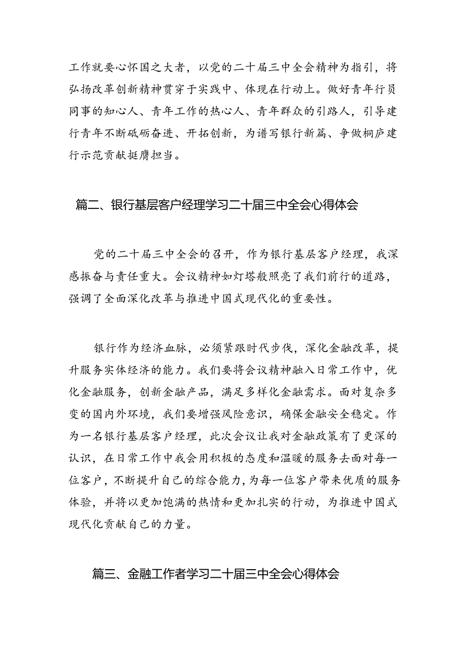 （10篇）金融银行从业人员学习贯彻党的二十三中全会精神心得体会范文.docx_第2页