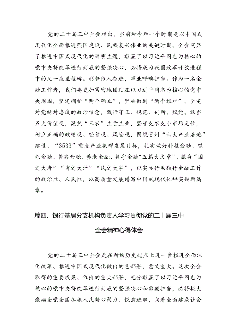 （10篇）金融银行从业人员学习贯彻党的二十三中全会精神心得体会范文.docx_第3页