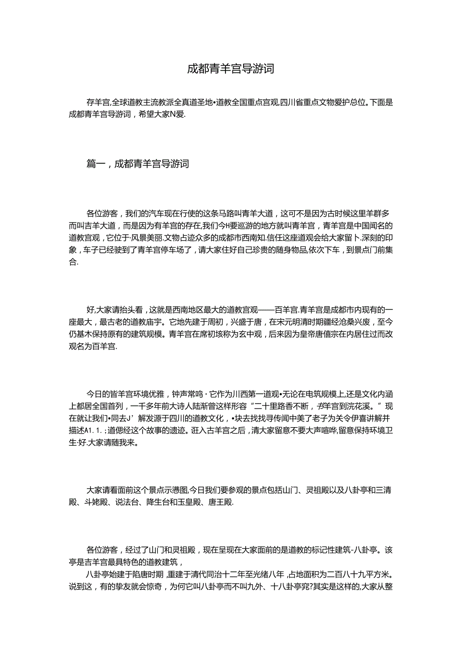 成都青羊宫导游词.docx_第1页