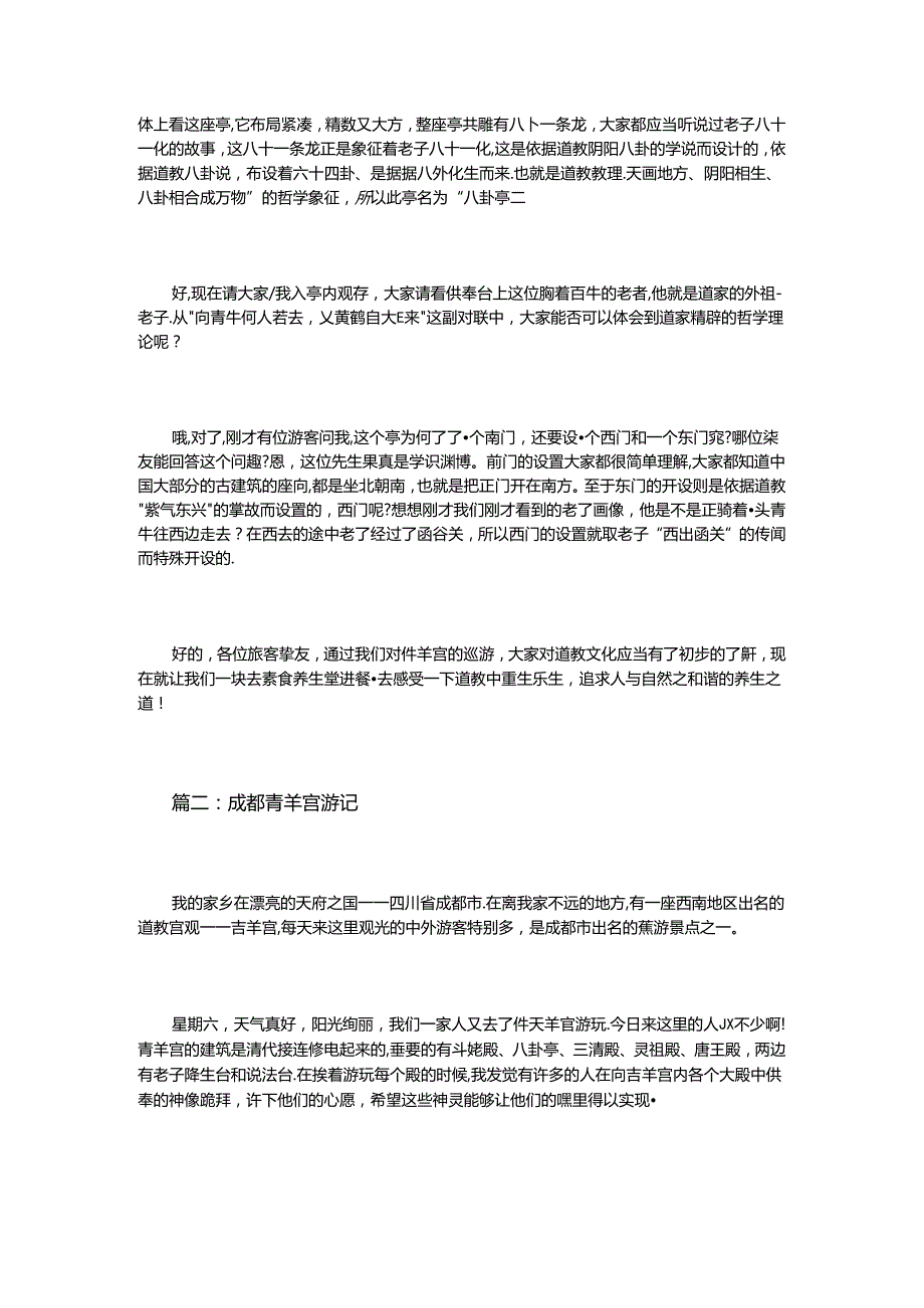 成都青羊宫导游词.docx_第2页