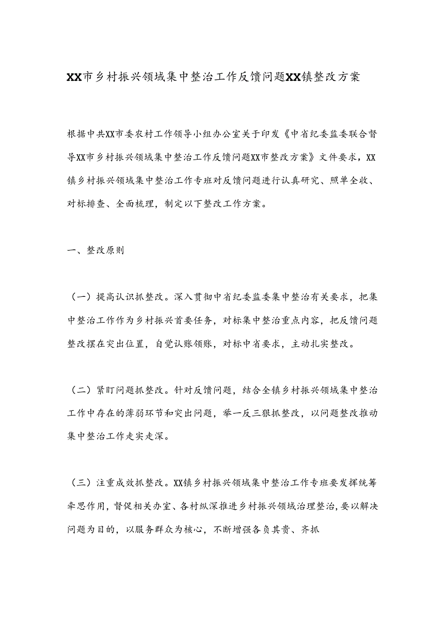 XX市乡村振兴领域集中整治工作反馈问题xx镇整改方案.docx_第1页