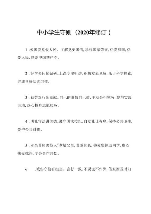 中小学生守则(2020年修订).docx