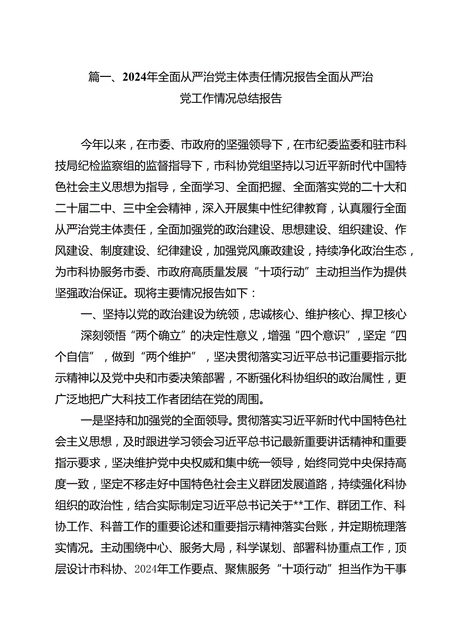 2024年全面从严治党主体责任情况报告全面从严治党工作情况总结报告范文13篇供参考.docx_第2页