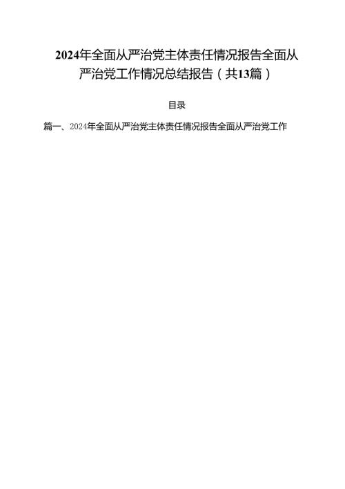2024年全面从严治党主体责任情况报告全面从严治党工作情况总结报告范文13篇供参考.docx