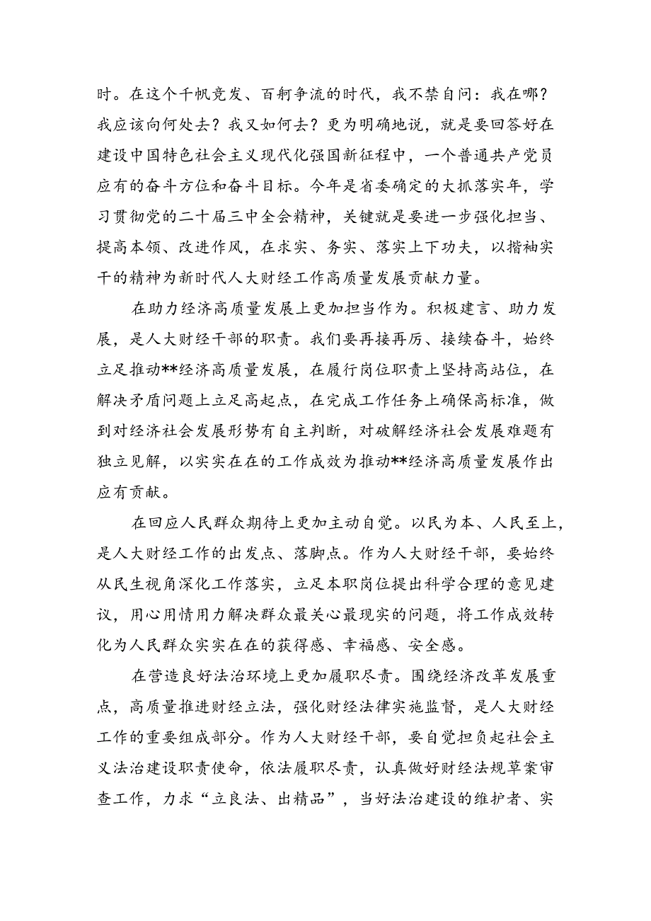 人大财经党员干部学习贯彻党的二十三中全会精神心得体会（共8篇）.docx_第3页