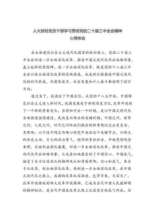 人大财经党员干部学习贯彻党的二十三中全会精神心得体会（共8篇）.docx