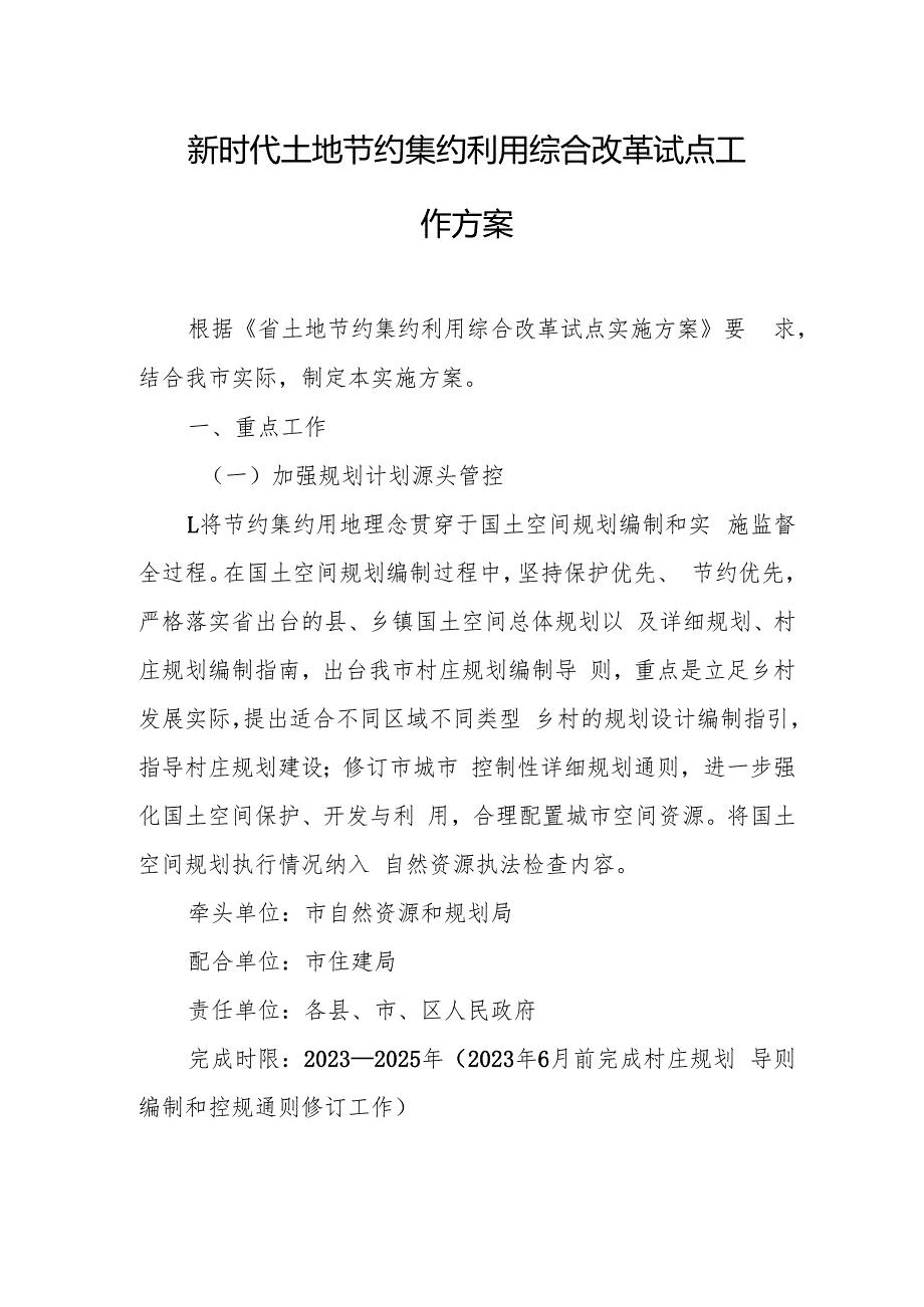 新时代土地节约集约利用综合改革试点工作方案.docx