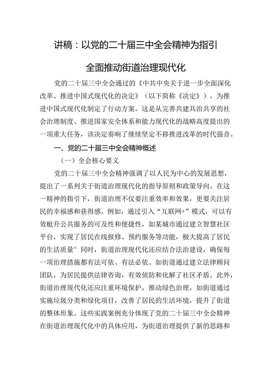 讲稿：以党的二十三中全会精神为指引+全面推动街道治理现代化.docx_第1页
