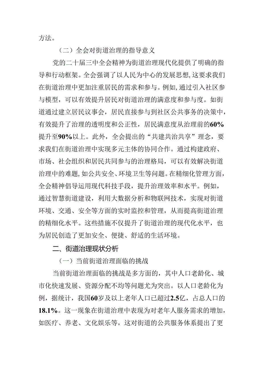 讲稿：以党的二十三中全会精神为指引+全面推动街道治理现代化.docx_第2页