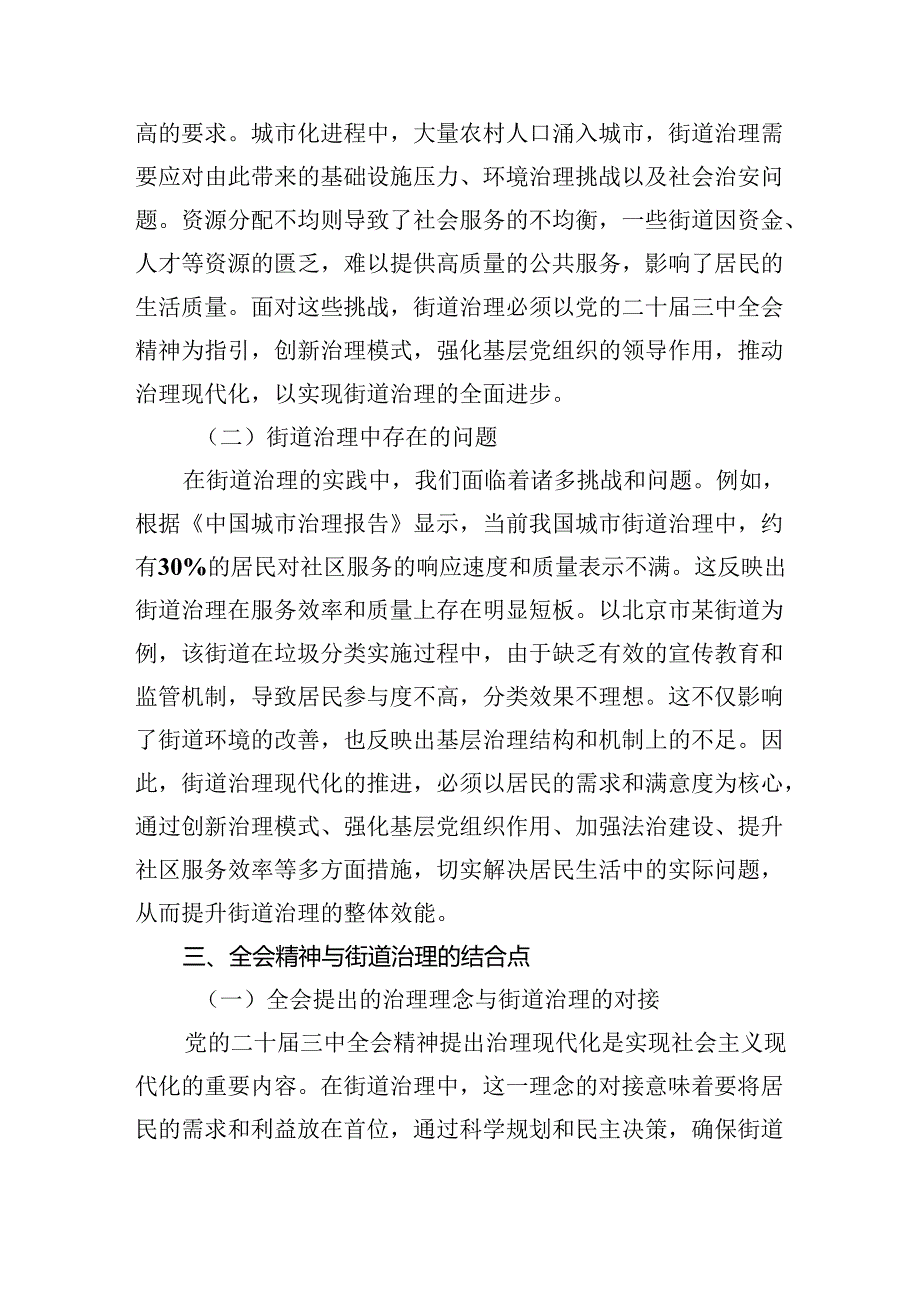 讲稿：以党的二十三中全会精神为指引+全面推动街道治理现代化.docx_第3页