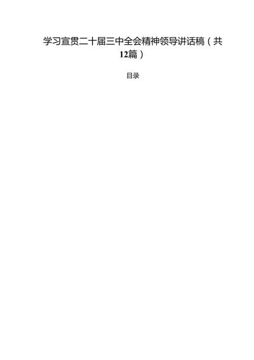 学习宣贯二十三中全会精神领导讲话稿(12篇集合).docx