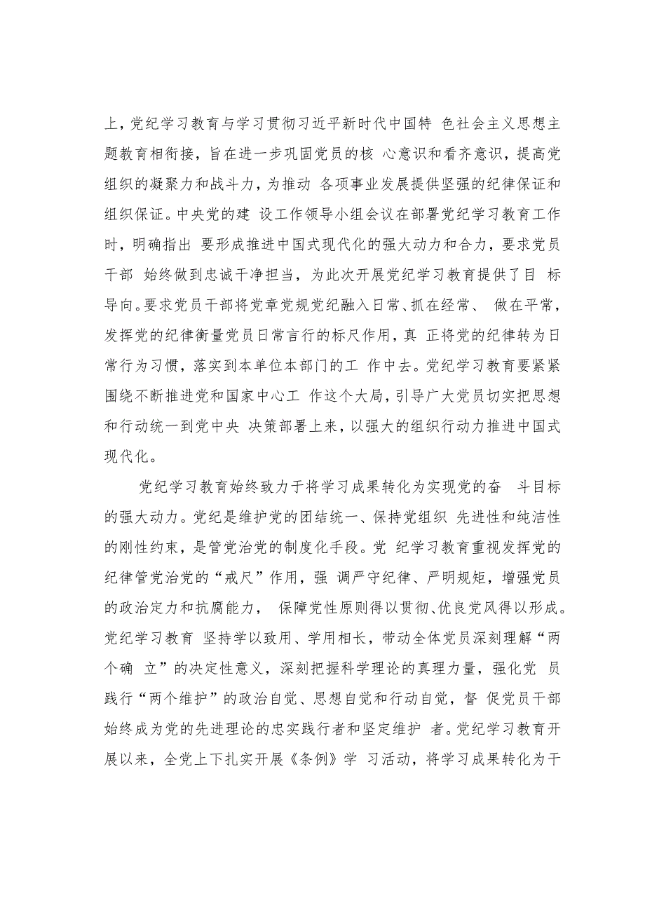 党课讲稿：巩固拓展党纪学习教育成果不断增强党组织行动力.docx_第2页