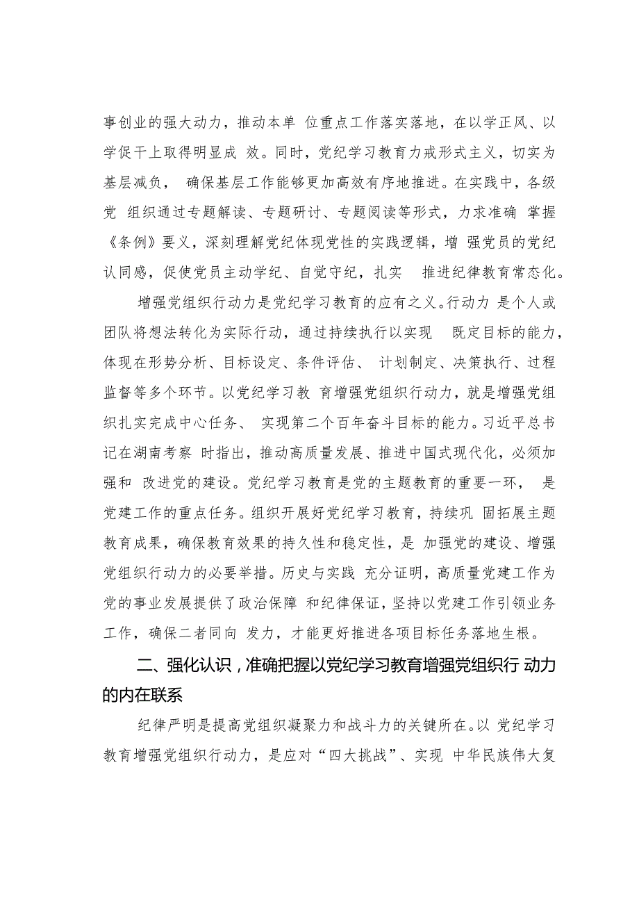 党课讲稿：巩固拓展党纪学习教育成果不断增强党组织行动力.docx_第3页