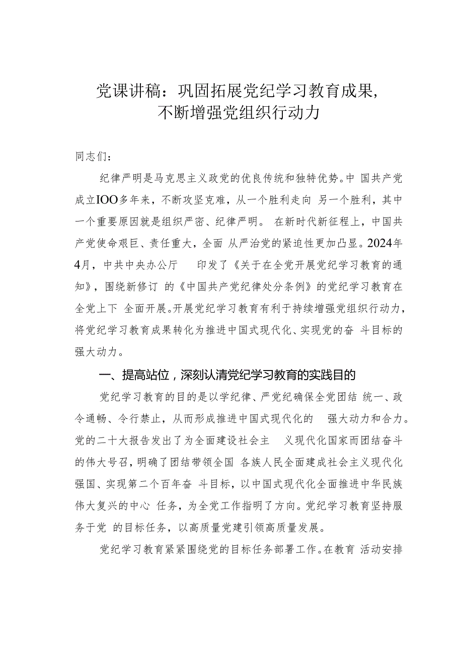 党课讲稿：巩固拓展党纪学习教育成果不断增强党组织行动力.docx