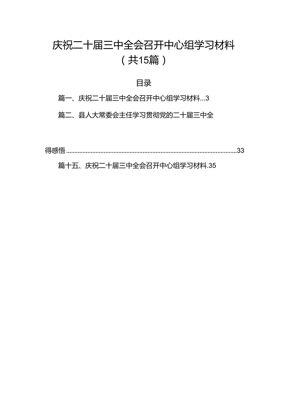 15篇庆祝二十三中全会召开中心组学习材料专题资料.docx_第1页