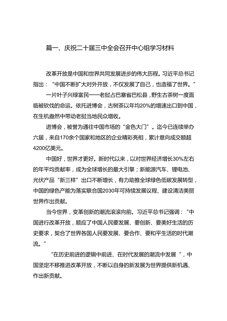 15篇庆祝二十三中全会召开中心组学习材料专题资料.docx_第2页